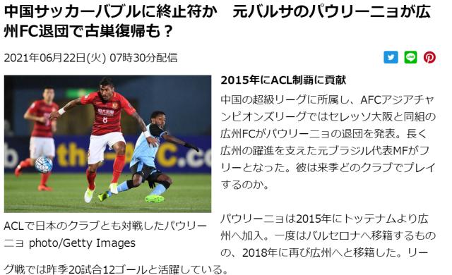 日媒：暴力鸟与广州解约 中国足球泡沫破灭的象征